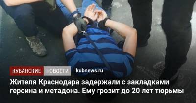 Жителя Краснодара задержали с закладками героина и метадона. Ему грозит до 20 лет тюрьмы - kubnews.ru - Сочи - Краснодарский край - Краснодар - респ. Адыгея