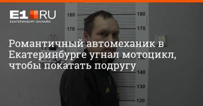 Романтичный автомеханик в Екатеринбурге угнал мотоцикл, чтобы покатать подругу - e1.ru - Россия - Екатеринбург