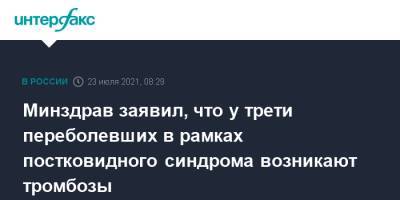 Минздрав заявил, что у трети переболевших в рамках постковидного синдрома возникают тромбозы - interfax.ru - Москва - Россия