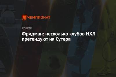 Фридман: несколько клубов НХЛ претендуют на Сутера - championat.com - Бостон - шт. Колорадо - шт.Флорида - шт. Миннесота
