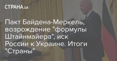 Владимир Зеленский - Петр Порошенко - Пакт Байдена-Меркель, возрождение "формулы Штайнмайера", иск России к Украине. Итоги "Страны" - strana.ua - Россия - США - Украина - Германия - Берлин