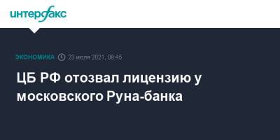 ЦБ РФ отозвал лицензию у московского Руна-банка - interfax.ru - Москва - Россия