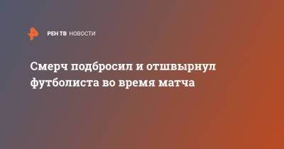 Смерч подбросил и отшвырнул футболиста во время матча - ren.tv - Боливия