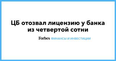 ЦБ отозвал лицензию у банка из четвертой сотни - forbes.ru - Россия