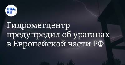 Роман Вильфанд - Гидрометцентр предупредил об ураганах в Европейской части РФ - ura.news - Россия - Крым - Краснодарский край - Астраханская обл. - респ. Адыгея - Волгоградская обл. - респ. Калмыкия