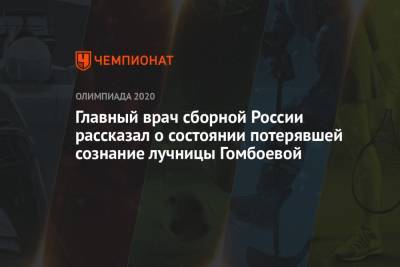 Светлана Гомбоева - Главный врач сборной России рассказал о состоянии потерявшей сознание лучницы Гомбоевой - championat.com - Россия - Токио