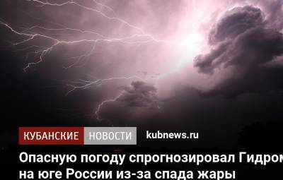 Роман Вильфанд - Опасную погоду спрогнозировал Гидрометцентр на юге России из-за спада жары - kubnews.ru - Россия - Крым - Краснодарский край - Астраханская обл. - респ. Адыгея - респ. Калмыкия