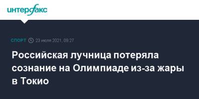 Светлана Гомбоева - Российская лучница потеряла сознание на Олимпиаде из-за жары в Токио - sport-interfax.ru - Москва - Россия - Токио