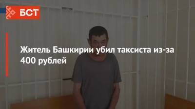 Житель Башкирии, убивший таксиста, рассказал подробности - bash.news - Башкирия