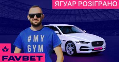 FAVBET розіграв Jaguar XE - delo.ua - Украина