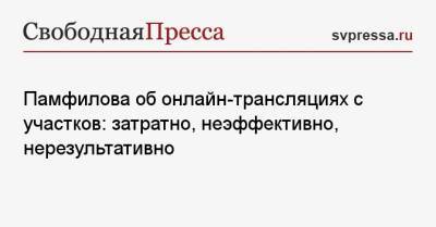 Элла Памфилова - Памфилова об онлайн-трансляциях с участков: затратно, неэффективно, нерезультативно - svpressa.ru