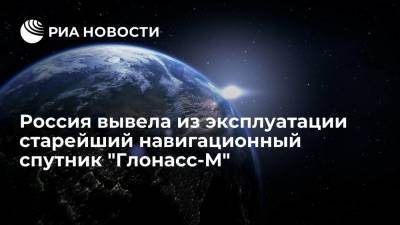 Россия вывела из эксплуатации старейший навигационный спутник "Глонасс-М", запущенный в 2006 году - ria.ru - Москва - Россия