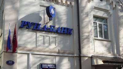 Центробанк лишил лицензии московский «Руна-банк» - newizv.ru - Россия