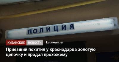 Приезжий похитил у краснодарца золотую цепочку и продал прохожему - kubnews.ru - Россия - Краснодарский край - Краснодар - респ. Чечня