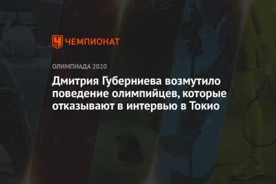 Дмитрий Губерниев - Дмитрия Губерниева возмутило поведение олимпийцев, которые отказывают в интервью в Токио - championat.com - Токио