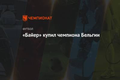 «Байер» купил чемпиона Бельгии - championat.com - Бельгия - Швеция - Кот Дивуар
