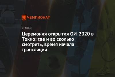 Максим Михайлов - Церемония открытия ОИ-2020 в Токио: где и во сколько смотреть, время начала трансляции - championat.com - Россия - Токио - Япония - Греция