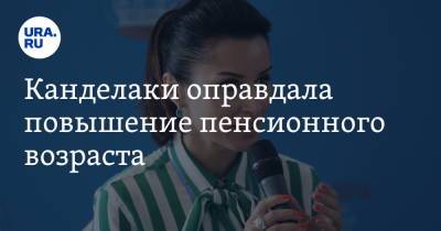 Тина Канделаки - Геннадий Зюганов - Канделаки оправдала повышение пенсионного возраста - ura.news - Россия - США