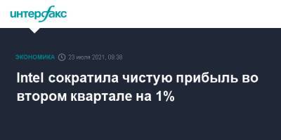 Intel сократила чистую прибыль во втором квартале на 1% - interfax.ru - Москва - США