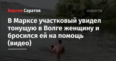 Ирина Волк - В Марксе участковый увидел тонущую в Волге женщину и бросился ей на помощь (видео) - nversia.ru - Россия - Саратовская обл. - район Марксовский