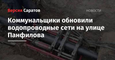 Коммунальщики обновили водопроводные сети на улице Панфилова - nversia.ru