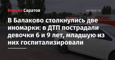 В Балаково столкнулись две иномарки: в ДТП пострадали девочки 6 и 9 лет, младшую из них госпитализировали - nversia.ru - Саратовская обл.