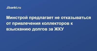 Марат Хуснуллин - Минстрой предлагает не отказываться от привлечения коллекторов к взысканию долгов за ЖКУ - smartmoney.one - Россия