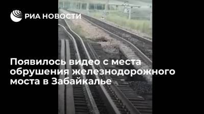 Сергей Воробьев - Опубликовано видео с места обрушения железнодорожного моста в Забайкалье - ria.ru - Москва - Забайкальский край - Чита