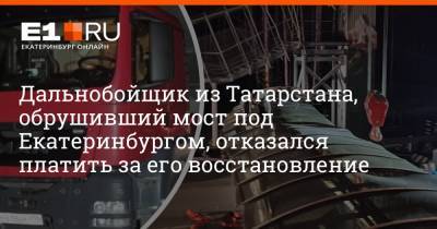 Дальнобойщик из Татарстана, обрушивший мост под Екатеринбургом, отказался платить за его восстановление - e1.ru - Екатеринбург - респ. Татарстан - Свердловская обл.