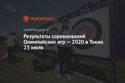 Результаты соревнований Олимпийских игр — 2020 в Токио 23 июля - championat.com - Норвегия - Южная Корея - Токио - Германия - Япония - Греция