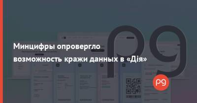 Мстислав Баник - Минцифры опровергло возможность кражи данных в «Дія» - thepage.ua - Украина