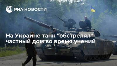 В Николаевской области на Украине танк "обстрелял" частный дом во время учений - ria.ru - Украина - Киев - Николаев - Николаевская обл.