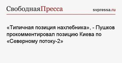 Алексей Пушков - Ольга Стефанишина - «Типичная позиция нахлебника», — Пушков прокомментировал позицию Киева по «Северному потоку-2» - svpressa.ru - Россия - США - Украина - Киев - Германия