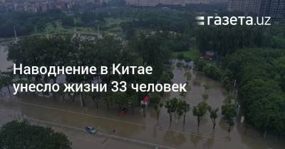 Наводнение в Китае унесло жизни 33 человек - gazeta.uz - Китай - Узбекистан