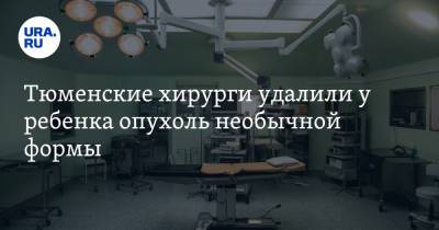 Тюменские хирурги удалили у ребенка опухоль необычной формы - ura.news - Тюмень