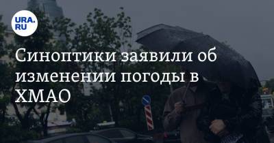 Синоптики заявили об изменении погоды в ХМАО - ura.news - Ханты-Мансийск - Сургут - Югра