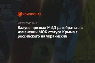 Николай Валуев - Александр Ершов - Валуев призвал МИД разобраться в изменении МОК статуса Крыма с российского на украинский - championat.com - Россия - Украина - Крым - Токио - Япония