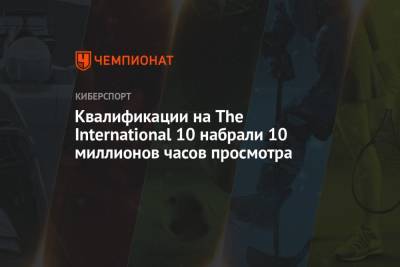 Квалификации на The International 10 набрали 10 миллионов часов просмотра - championat.com - Румыния - г. Бухарест - Сингапур