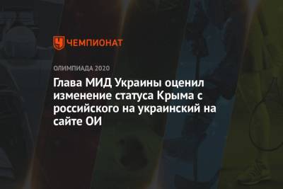 Дмитрий Кулеба - Глава МИД Украины оценил изменение статуса Крыма с российского на украинский на сайте ОИ - championat.com - Россия - Украина - Крым - Токио