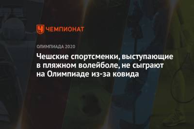 Чешские спортсменки, выступающие в пляжном волейболе, не сыграют на Олимпиаде из-за ковида - championat.com - Токио