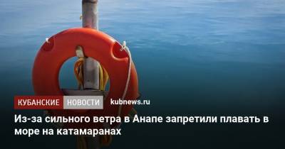 Из-за сильного ветра в Анапе запретили плавать в море на катамаранах - kubnews.ru - Анапа - Сочи - Краснодарский край - Черное Море