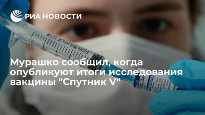 Михаил Мурашко - Глава Минздрава Мурашко: итоги исследования вакцины "Спутник V" опубликуют к октябрю - ria.ru - Москва - Россия