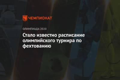 Стало известно расписание олимпийского турнира по фехтованию - championat.com - Токио - Гонконг - Польша