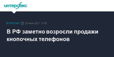 В РФ заметно возросли продажи кнопочных телефонов - interfax.ru - Москва - Россия