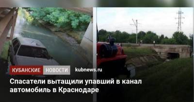Спасатели вытащили упавший в канал автомобиль в Краснодаре - kubnews.ru - Краснодарский край - Краснодар - район Славянский