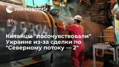 Дмитрий Кулеба - Читатели китайского портала "Гуаньча" высмеяли Украину из-за сделки по "Северному потоку — 2" - ria.ru - Москва - Россия - Китай - США - Украина - Киев - Германия