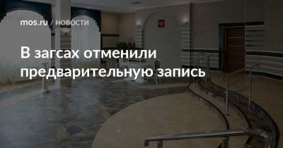 Анастасий Раков - Анастасия Ракова - В загсах отменили предварительную запись - mos.ru - Москва