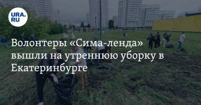 Волонтеры «Сима-ленда» вышли на утреннюю уборку в Екатеринбурге - ura.news - Екатеринбург