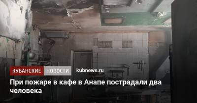 При пожаре в кафе в Анапе пострадали два человека - kubnews.ru - Анапа - Краснодарский край