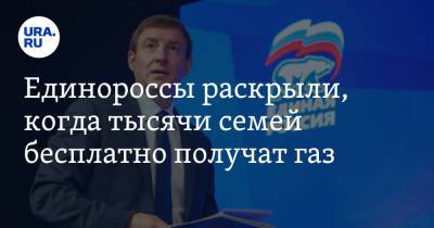 Андрей Турчак - Единороссы раскрыли, когда тысячи семей бесплатно получат газ - ura.news - Россия - респ. Алтай - Горно-Алтайск